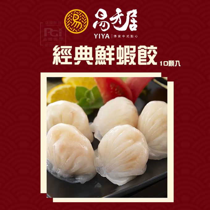 易牙居 - 經典鮮蝦餃 (10入)_5盒組-1盒/260g(10入)