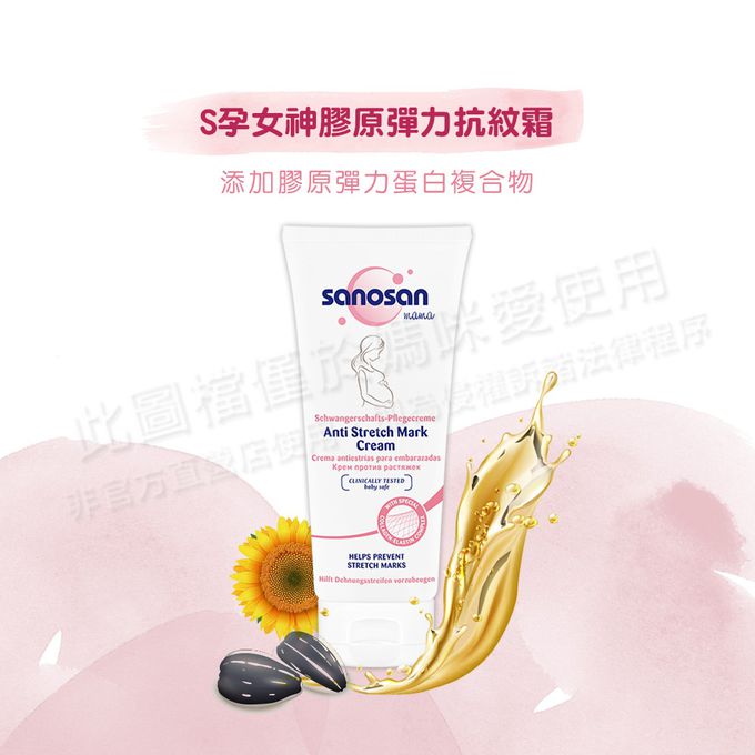 德國珊諾sanosan - S孕女神膠原彈力抗紋霜-200ml