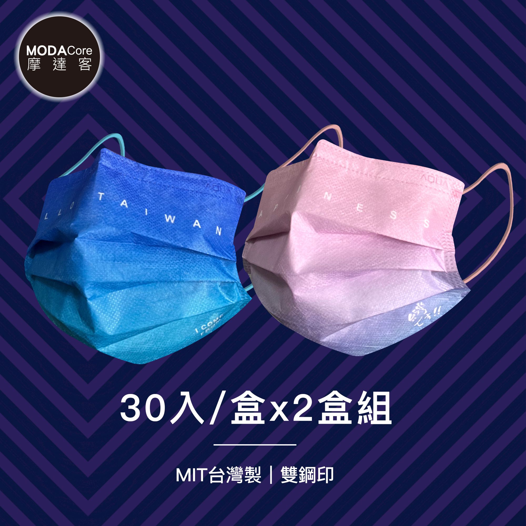 MODACore 摩達客 - 水舞醫用口罩-MIT+MD雙鋼印-遇漸台灣系列-哈囉台灣、台灣です-2盒組(30入/盒)
