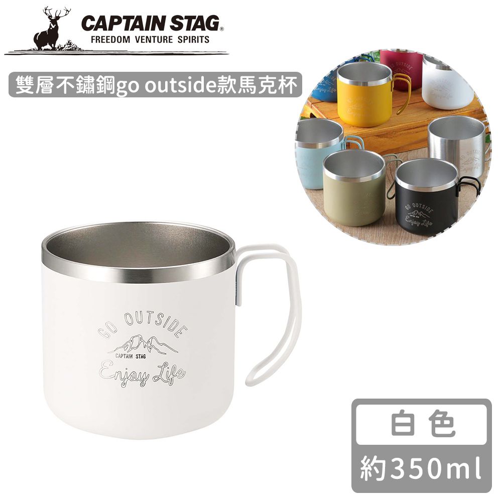 日本CAPTAIN STAG - 雙層不鏽鋼go outside款馬克杯350ml (白色)