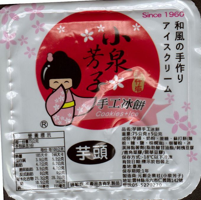 小泉芳子 - 冰餅雙享組-花生+芋頭 (共16個)-8入/盒