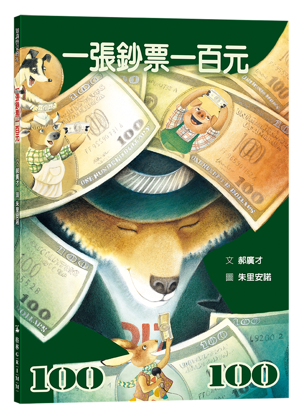 一張鈔票一百元(二版)