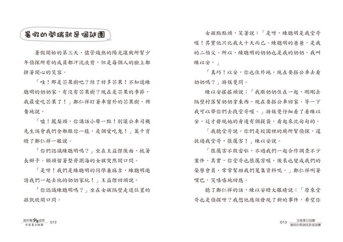 廁所幫少年偵探10：古屋夏日謎團（三版）