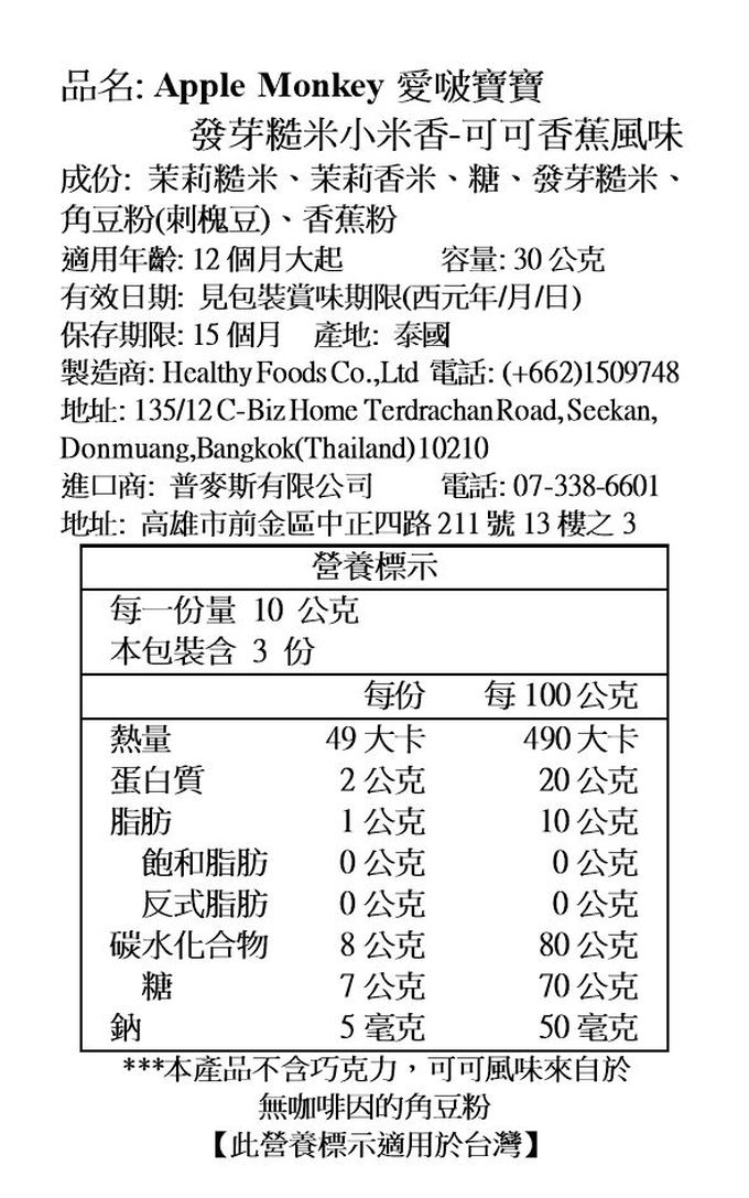 Apple Monkey 愛啵寶寶 - 發芽糙米 小米香 可可香蕉風味(12M+)-效期:2024/4/26-30g