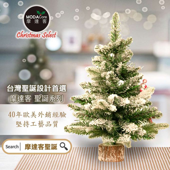 MODACore 摩達客 - 摩達客耶誕-55cm頂級霜冰藍雪國原木底座聖誕樹裸樹/不含配件/本島免運費