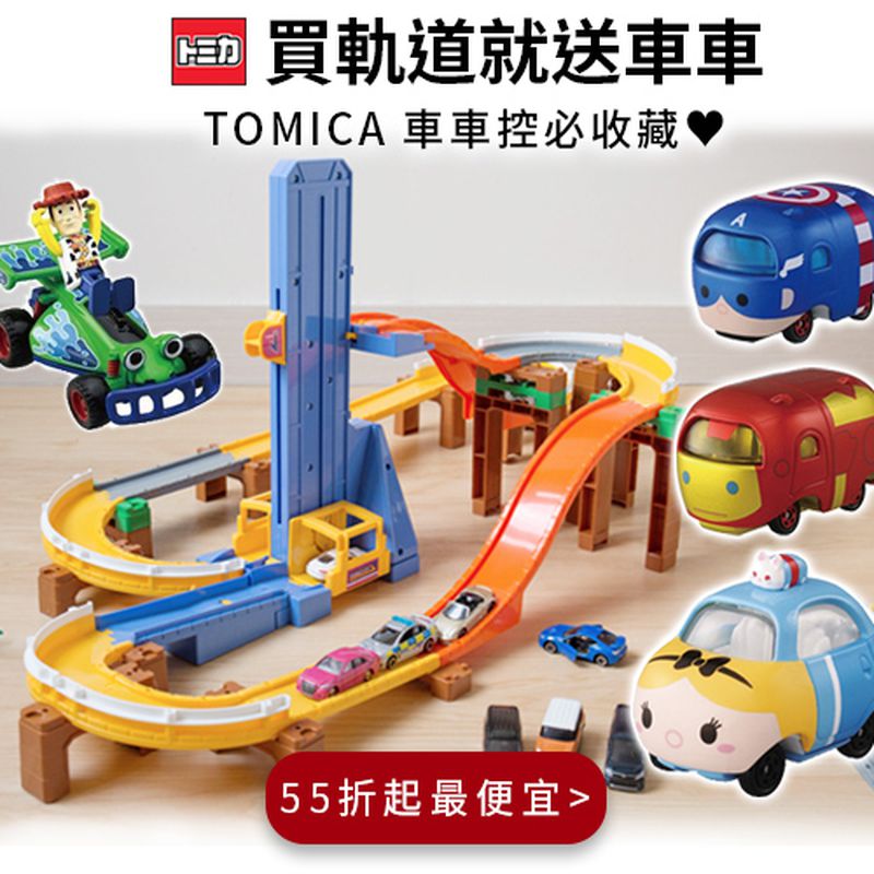 風靡全球 Tomica 多美小汽車 復仇者聯盟 玩具總動員 星際大戰 永遠少一台 Tomic永遠少一台 車車控必收藏 媽咪愛