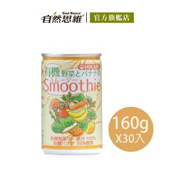 自然思維 ThinkNatural - HIKARI有機蔬菜香蕉果昔160g(30入箱購)-160gx30入