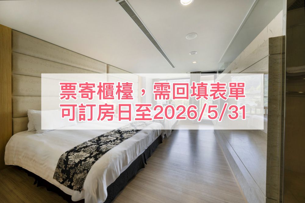 【票寄櫃檯，需自行訂房＆回填表單】(花泉卉館) 平日四人房一泊二食專案(2026)-可訂房日期：購買日起五天後至2026/5/31（超過此天數請購買實體票券，收到券後再訂房）
