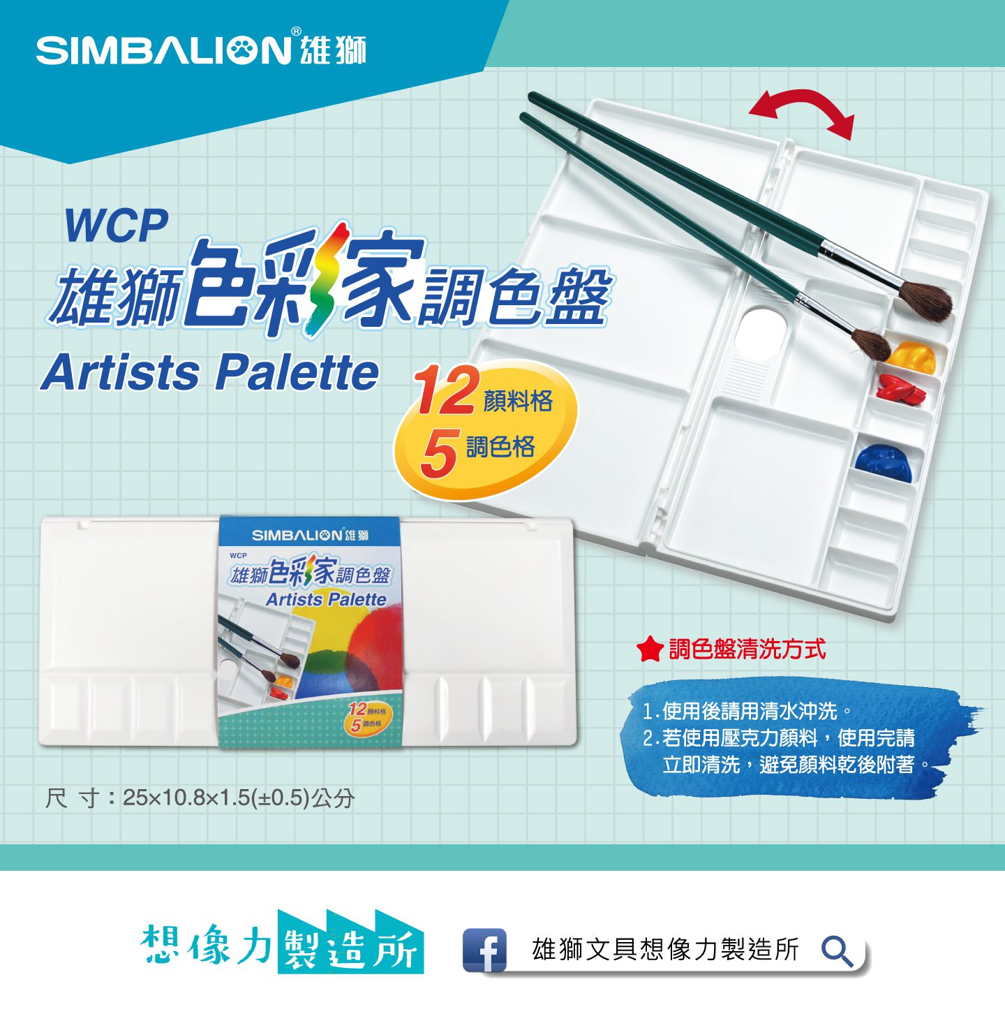 雄獅 SIMBALION - 色彩家調色盤