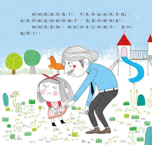 我不喜歡你摸我 －提高自我保護意識-精裝