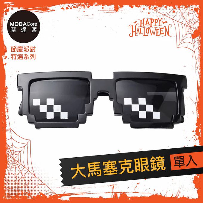 MODACore 摩達客 - 摩達客★萬聖派對變裝扮★大馬塞克眼鏡★Cosplay