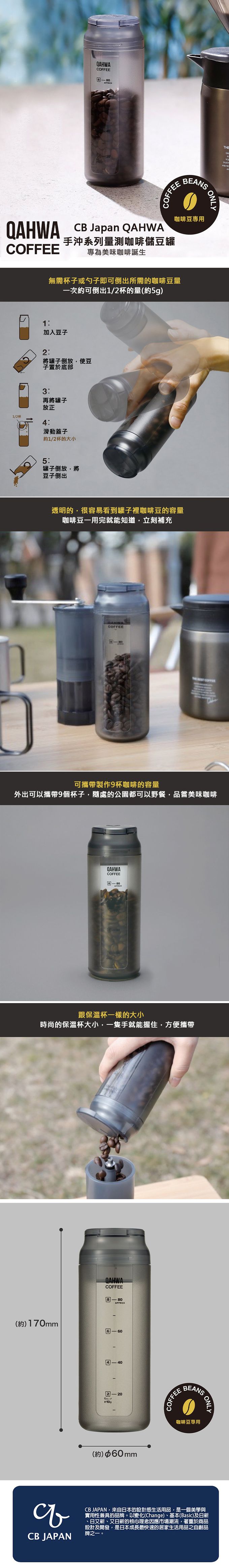 日本 CB JAPAN - QAHWA 手沖系列量測咖啡儲豆罐-114g