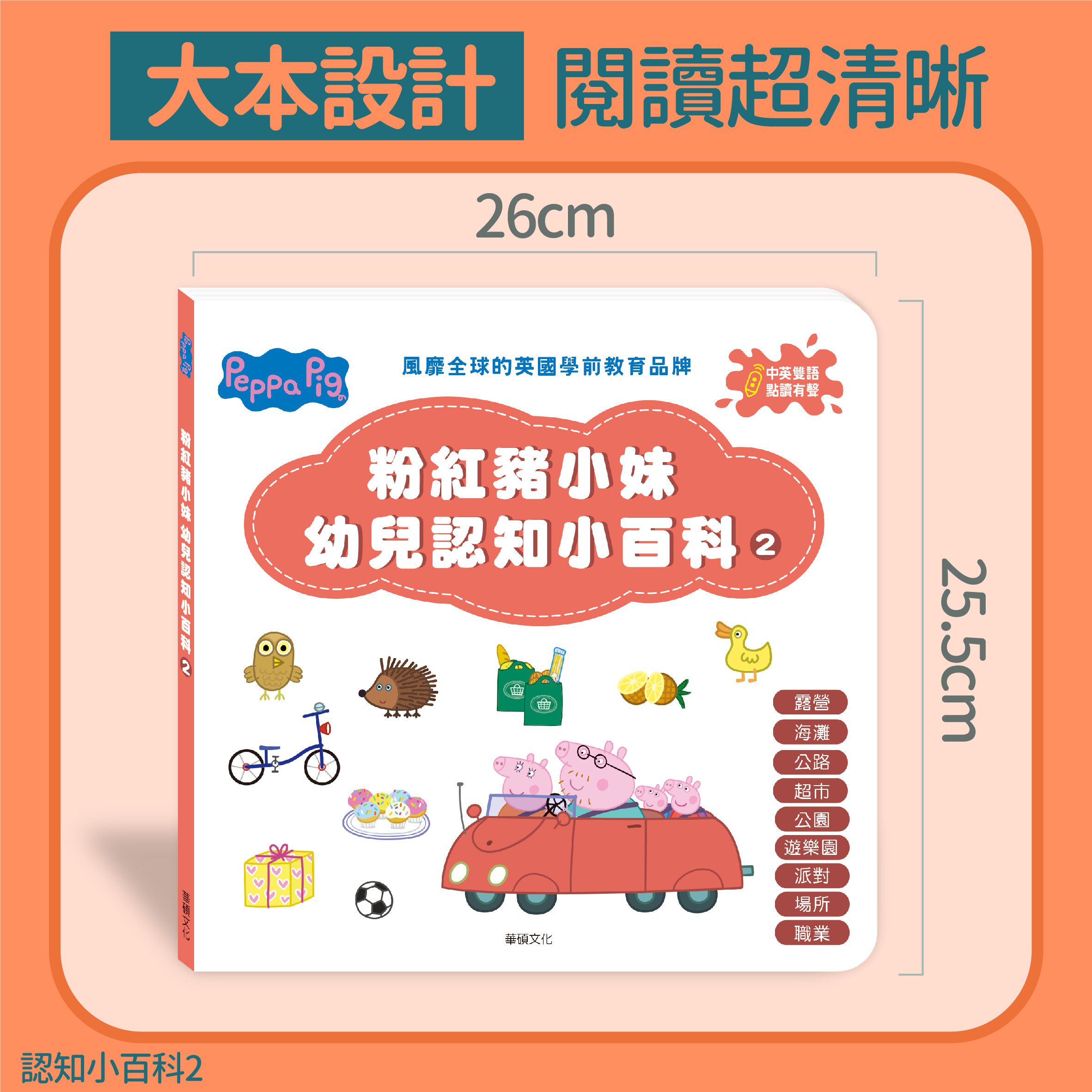 粉紅豬小妹 幼兒認知小百科2