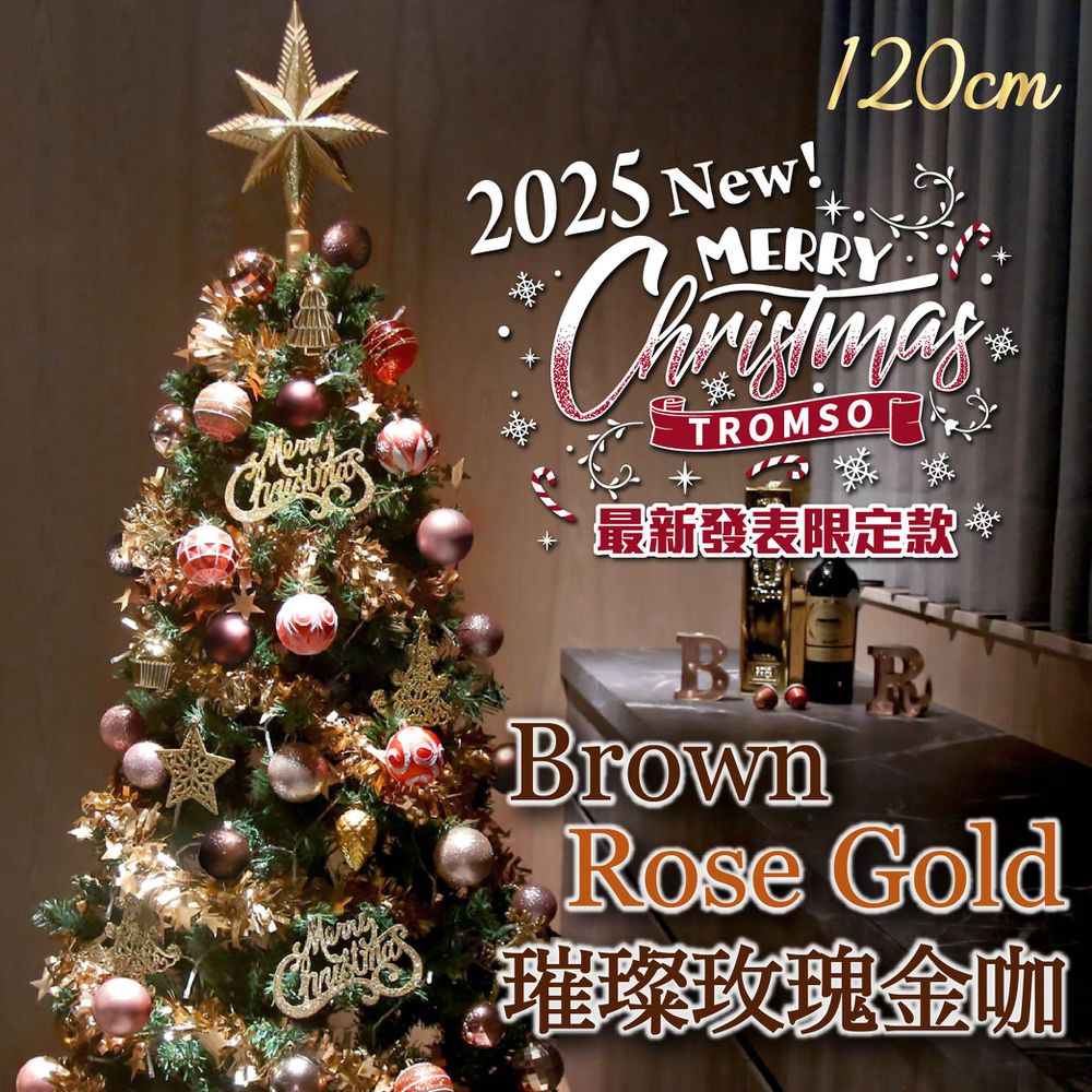 頂級豪華聖誕樹(120cm)-璀璨玫瑰金咖 (120cm)