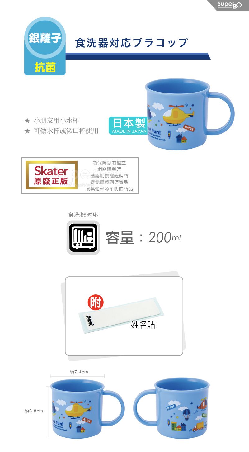 日本 SKATER - 銀離子小牛奶杯-直升機