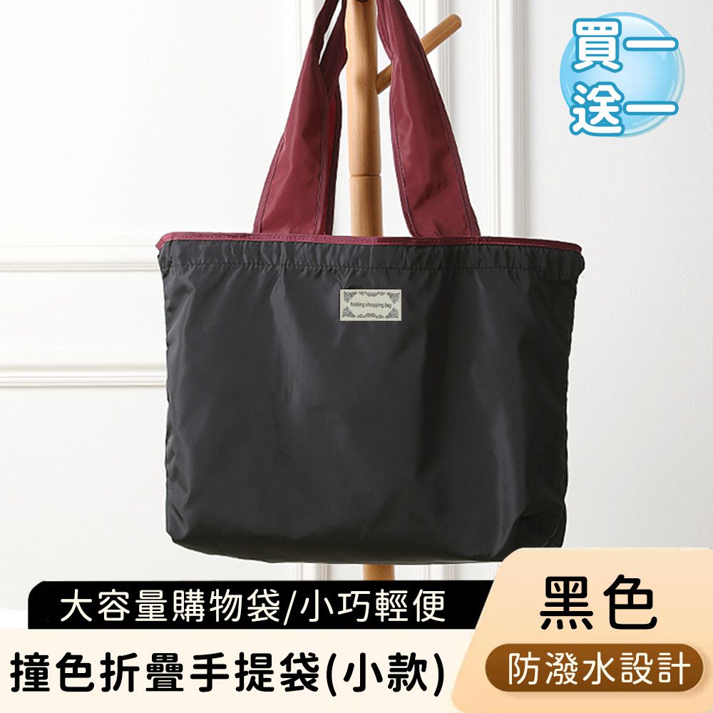 撞色折疊手提袋/大容量購物袋/輕便防潑水環保袋-小 (買一送一)