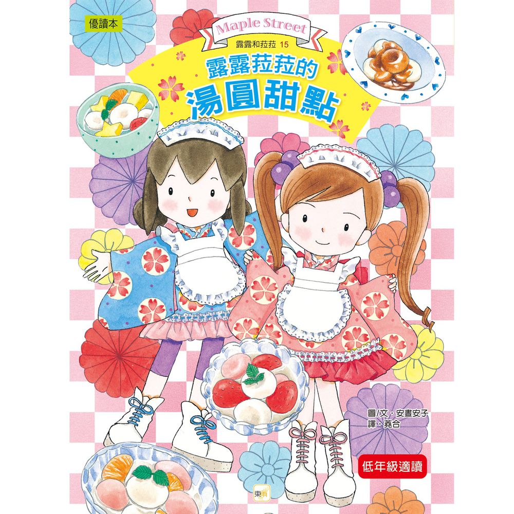 露露和菈菈15-露露和菈菈的湯圓甜點