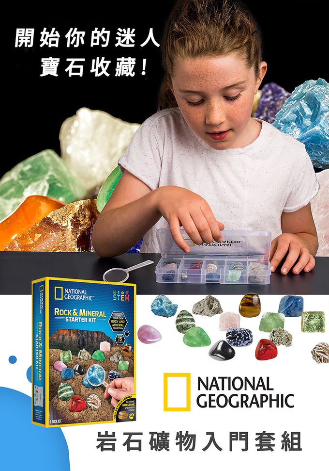 NATIONAL GEOGRAPHIC - 國家地理頻道 岩石礦物入門套組
