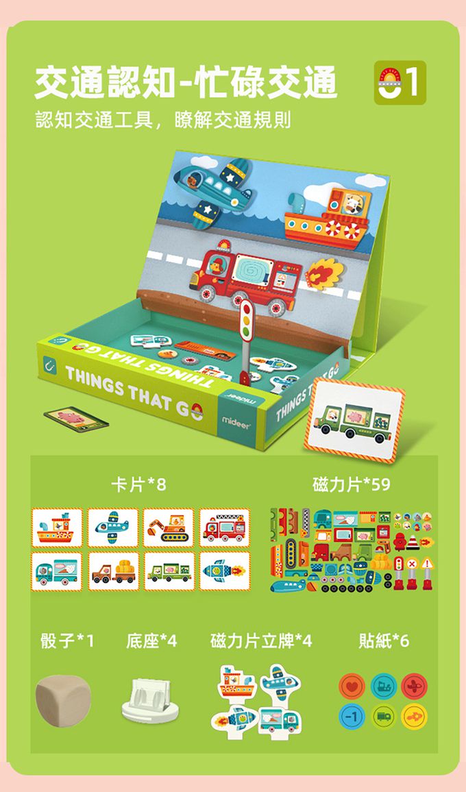 MiDeer - 二合一遊戲磁鐵書-忙碌交通