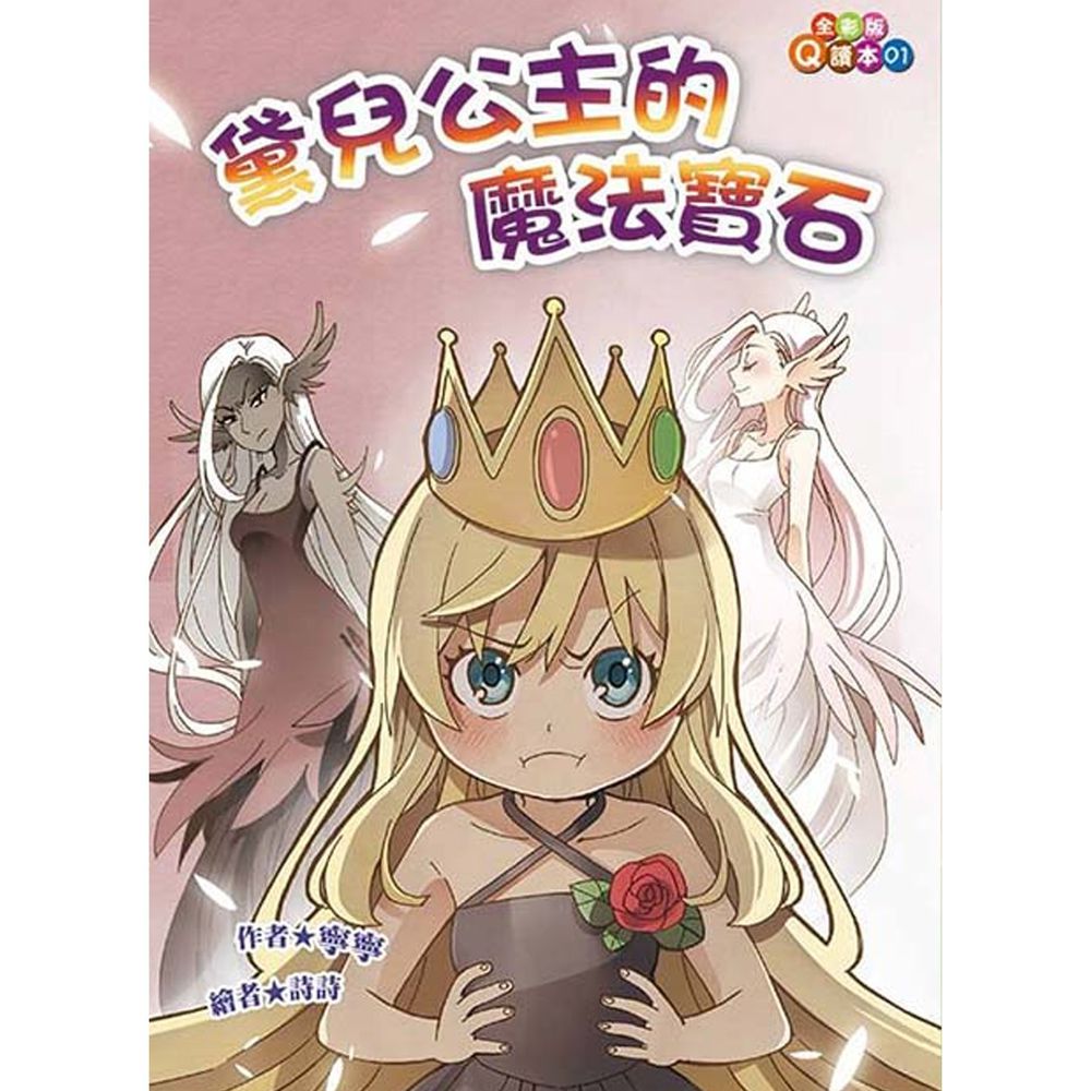 黛兒公主的魔法寶石(注音版)-平裝