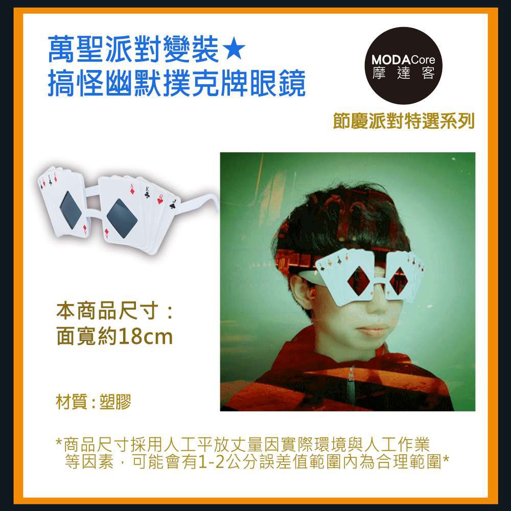 MODACore 摩達客 - 萬聖派對變裝-搞怪幽默撲克牌眼鏡 Cosplay-單入