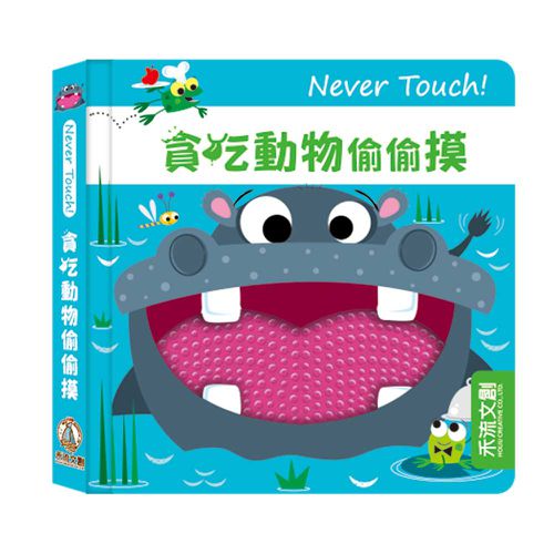 Never touch! 貪吃動物偷偷摸