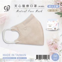 天心 - 成人3D立體醫療口罩 50入-鮮奶茶