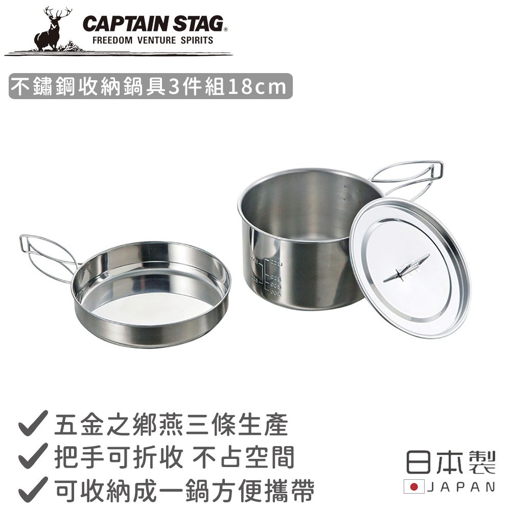 日本CAPTAIN STAG - 日本製不鏽鋼收納鍋具3件組18cm