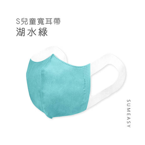 兒童3D立體醫用口罩-彈性寬耳帶-湖水綠50入 (S約12.5cm x 16.5cm ± 5%)
