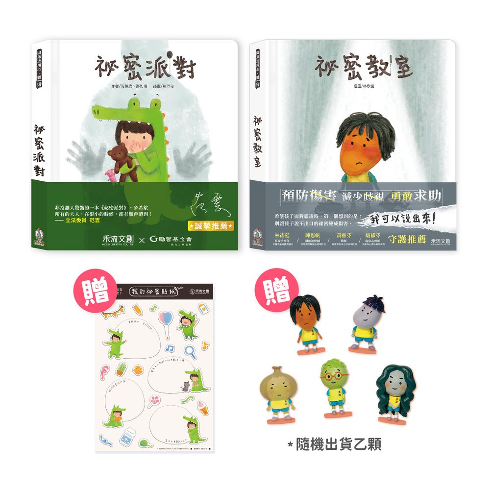祕密派對+祕密教室【全台狂銷30萬冊系列組合】贈祕密派對圈圈貼紙+祕密教室公仔隨機出貨乙顆