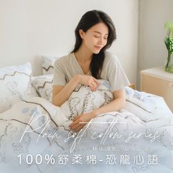 AGAPE雅家倍 - MIT舒柔棉床包組-恐龍心語