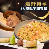 龍軒傳承粵菜餐廳 - 【台北】龍軒傳承粵菜餐廳2人港點午間套餐