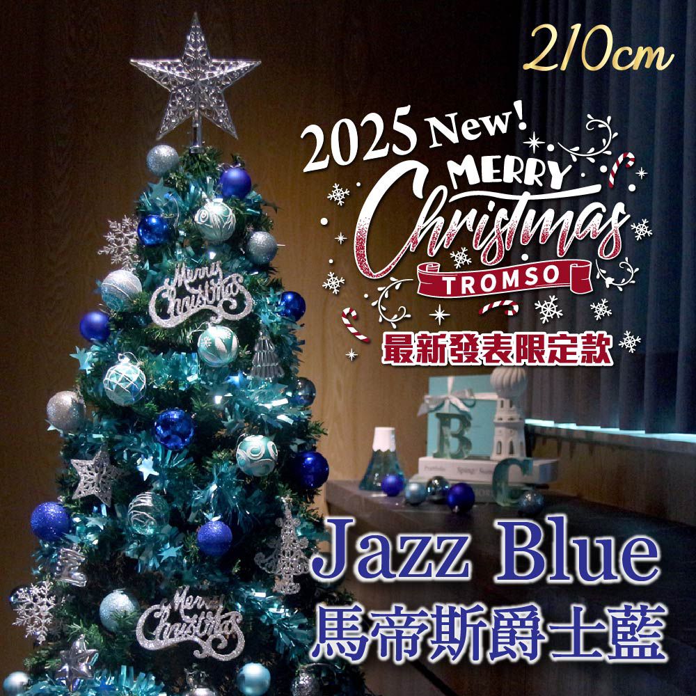 頂級豪華聖誕樹(210cm)-馬帝斯爵士藍 (210cm)