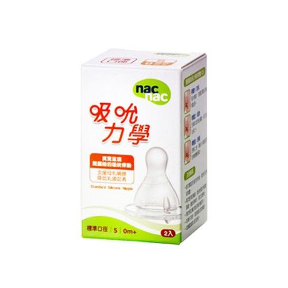 nac nac - 吸吮力學標準奶嘴-3孔 ((S-0個月起))-2入