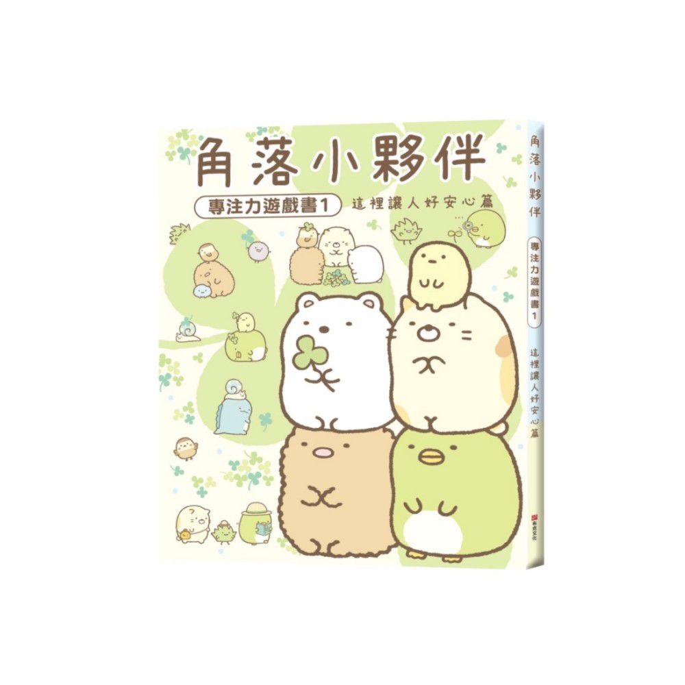 角落小夥伴專注力遊戲書-1:這裡讓人好安心篇 (角落生物)