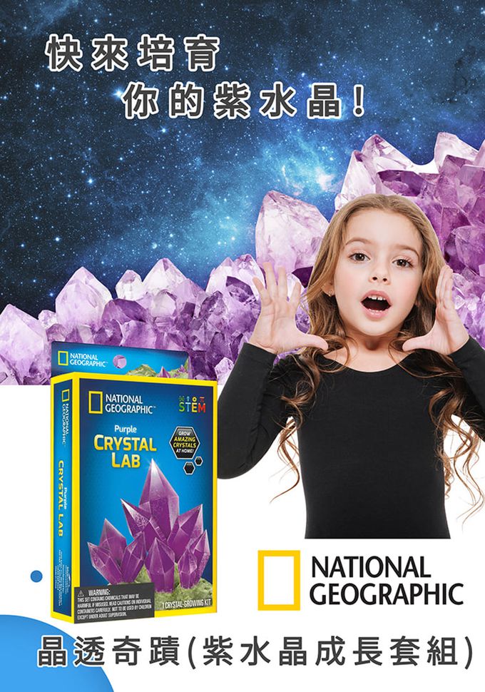 NATIONAL GEOGRAPHIC - 國家地理頻道 晶透奇蹟(紫水晶成長套組)