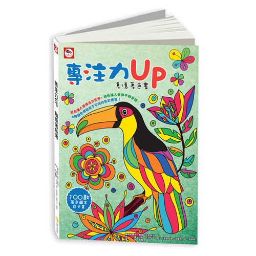 專注力UP：創意著色書-100款著色畫