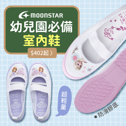 幼稚園必備！日本製室內鞋 Moonstar 月星、Arnold Palmer 雨傘牌