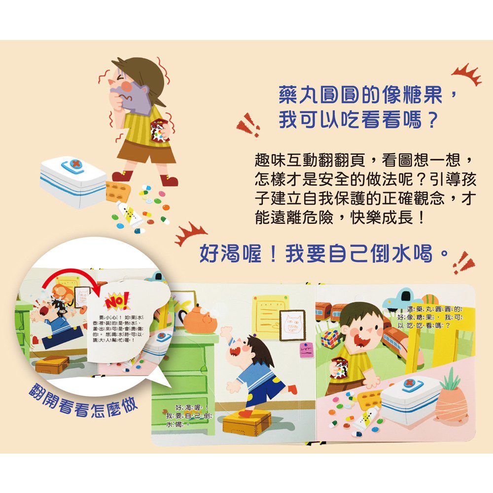 兒童安全教育翻翻書：居家安全別輕忽