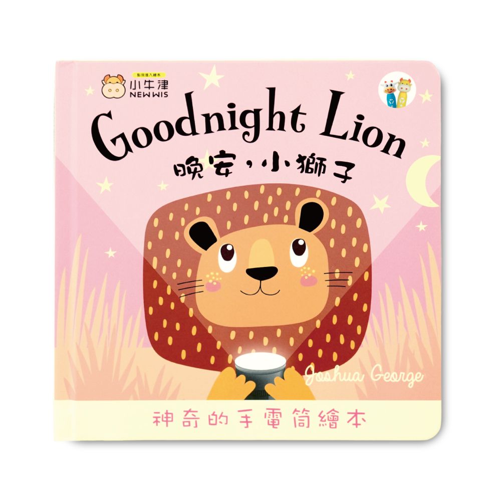 晚安小獅子 Goodnight Lion-手電筒書/英國授權繪本-可中英點讀.掃QR聽完整故事