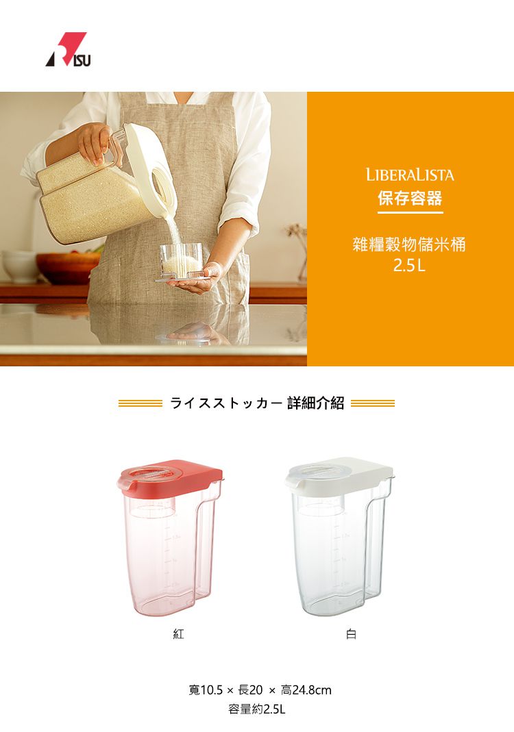 日本 RISU - 雜糧穀物儲米桶(附量杯)-紅 (2.5L)