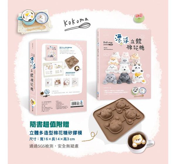 和平國際 - Kokoma漂浮立體棉花糖-隨書附贈：立體多造型棉花糖矽膠模