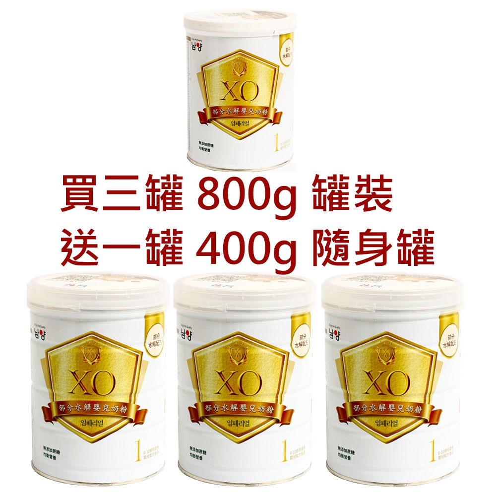 南陽XO部分水解蛋白嬰兒配方奶粉0~1歲-800公克x3罐+400gx1罐