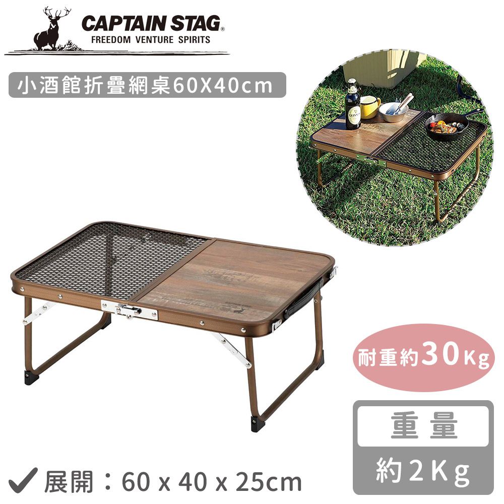 日本CAPTAIN STAG - 小酒館折疊網桌60x40