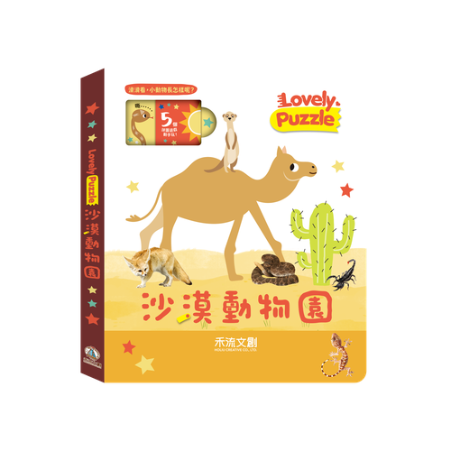 lovely puzzle-沙漠動物園