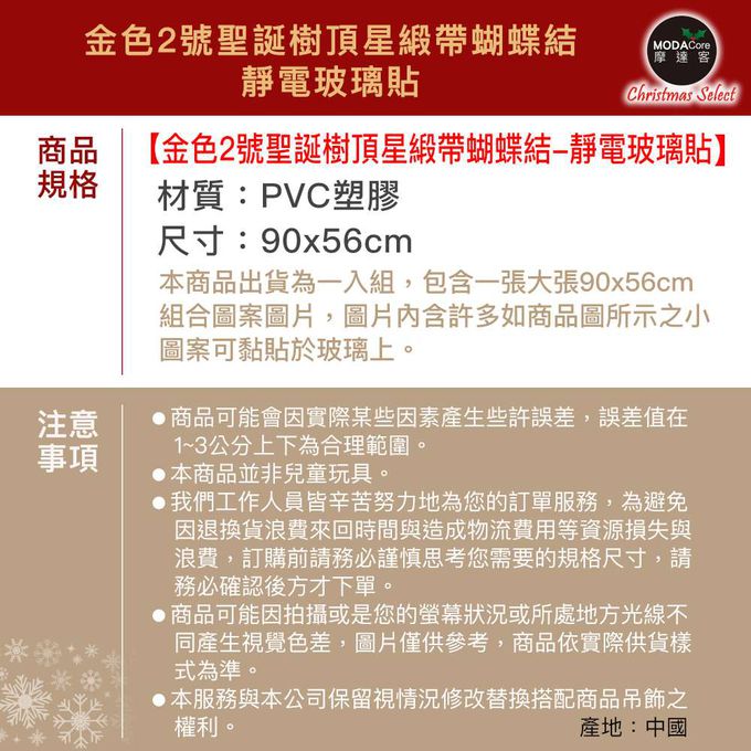 MODACore 摩達客 - 摩達客耶誕-金色2號聖誕樹頂星緞帶蝴蝶結-靜電玻璃貼