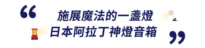 Sengoku 千石 - 神燈音箱  一盞真正擁有聲音的神燈！讓你一秒成為萬眾矚目的焦點-沙色-850公克
