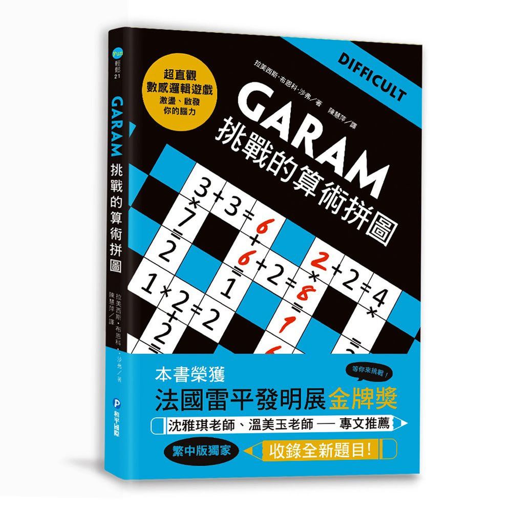 GARAM挑戰的算術拼圖