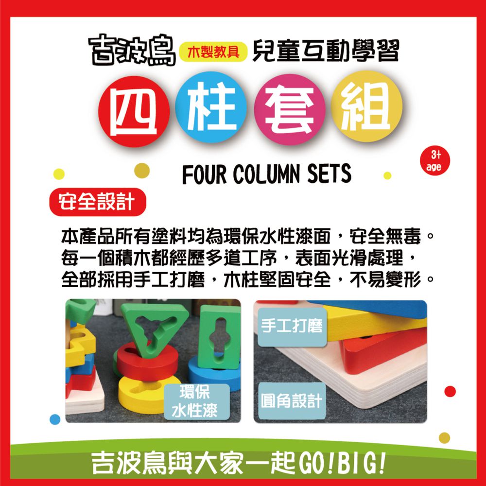 吉波鳥 兒童互動學習 木製教具 四柱套組Four Column Sets