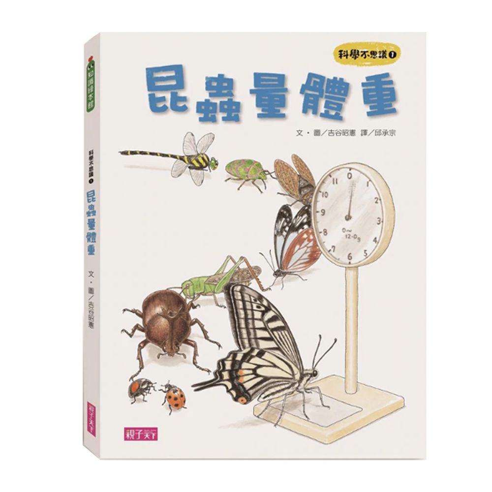 科學不思議1:昆蟲量體重